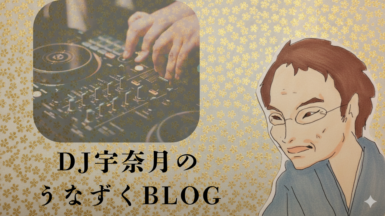 DJ宇奈月